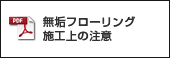 無垢フローリング施工上の注意