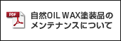 自然OIL WAX塗装品のメンテナンスについて