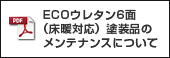 ECOウレタン6面（床暖対応）塗装品のメンテナンスについて