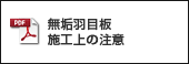 羽目板施工上の注意