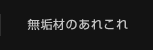 無垢材あれこれ