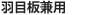 羽目板兼用