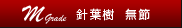 M/針葉樹/無節