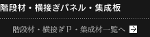 階段材・横接ぎパネル・集成材／階段材・横接ぎP・集成材一覧へ