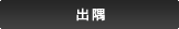 出隅