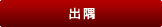 出隅