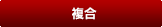 複合