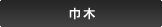 巾木