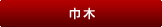 巾木