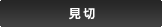 見切