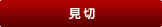 見切