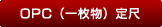 OPC（定尺）