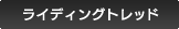 ライディングトレッド