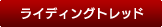 ライディングトレッド