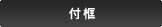 付框