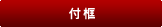 付框