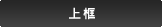 上框