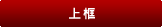 上框