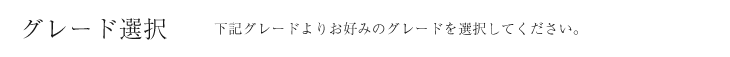 グレード選択／下記グレードよりお好みのグレードを選択してください。