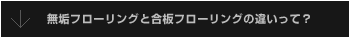 無垢フローリングと合板フローリングの違いって？