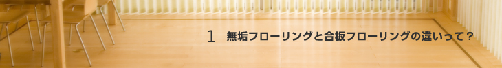 1.無垢フローリングと合板フローリングの違いって？