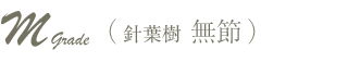 M　針葉樹　無節