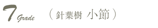 T　針葉樹　小節