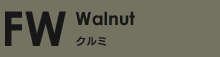 クルミWalnut