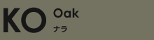 ナラOak