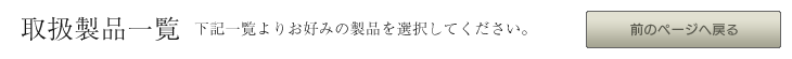 下記一覧よりお好みの製品を選択してください。