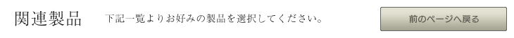 下記一覧よりお好みの製品を選択してください。